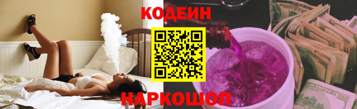 Кодеин Purple Drank  Кодеиновый сироп Lean Purple Drank  Павлово  Вход с VPN 